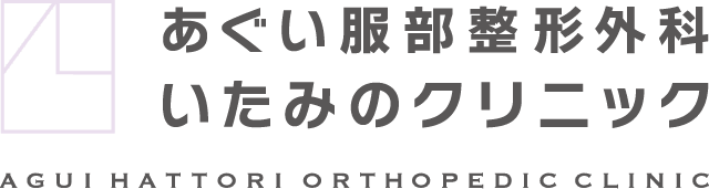 あぐい服部整形外科いたみのクリニック